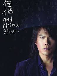 伍佰 & China Blue